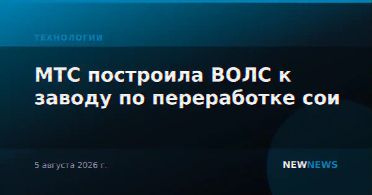 МТС построила ВОЛС к заводу по переработке сои