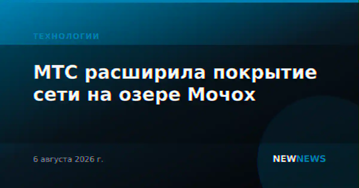 МТС расширила покрытие сети на озере Мочох