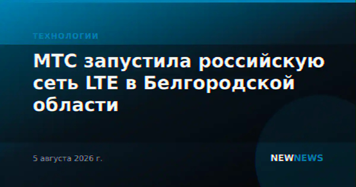 МТС запустила российскую сеть LTE в Белгородской области