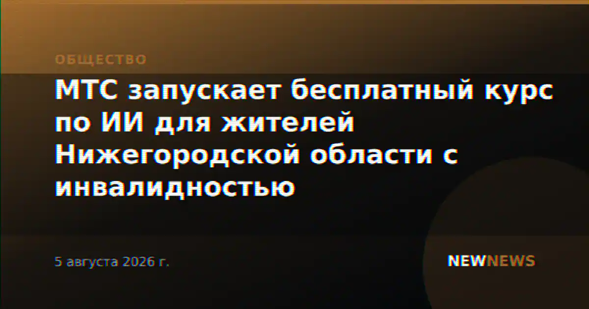 МТС запускает бесплатный курс по ИИ для жителей Нижегородской области с инвалидностью