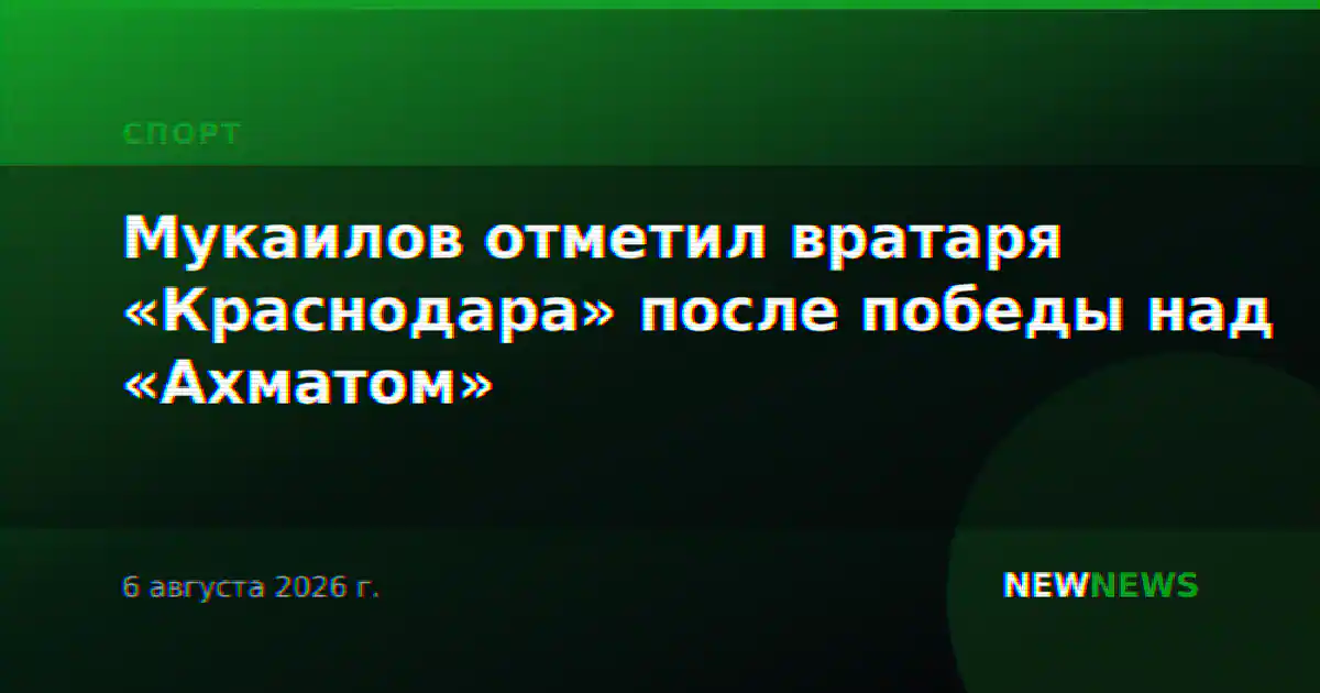 Мукаилов отметил вратаря «Краснодара» после победы над «Ахматом»