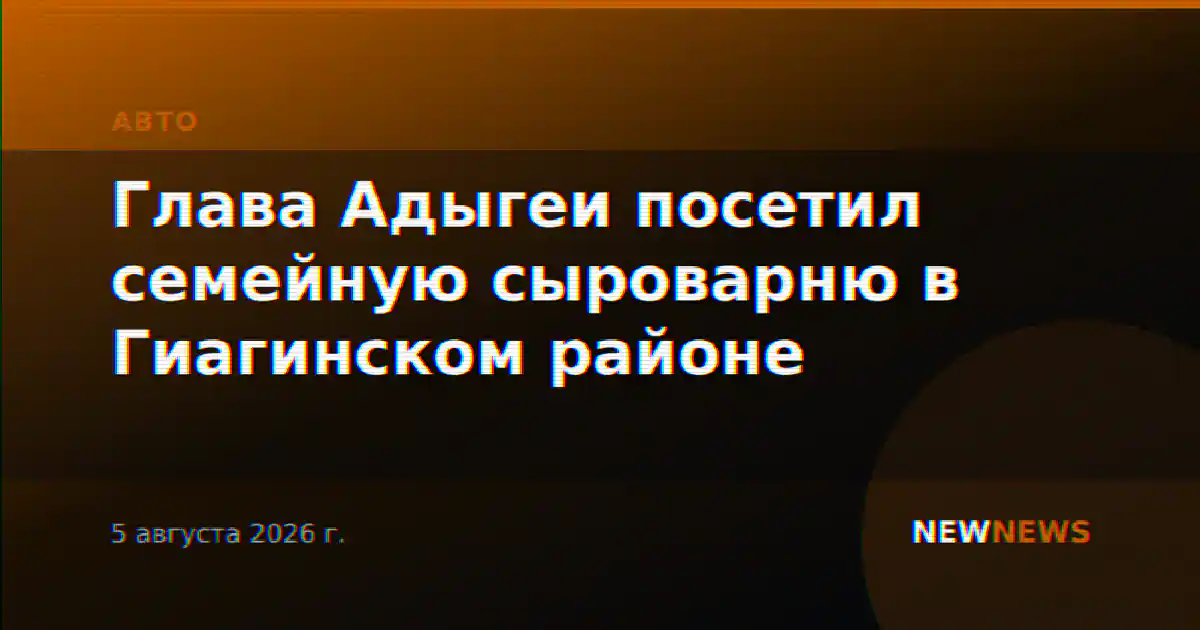 Глава Адыгеи посетил семейную сыроварню в Гиагинском районе