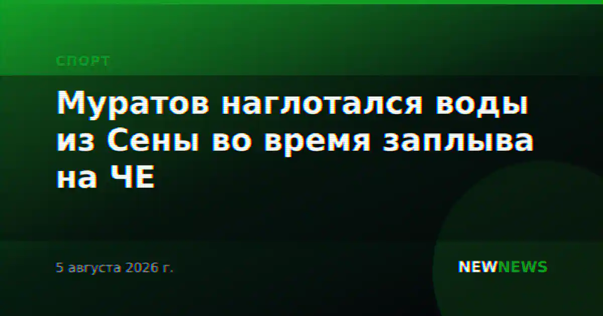Муратов наглотался воды из Сены во время заплыва на ЧЕ