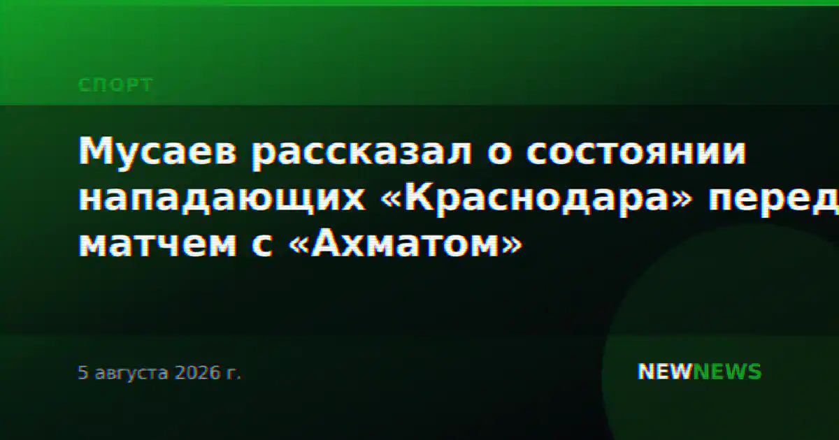 Мусаев рассказал о состоянии нападающих «Краснодара» перед матчем с «Ахматом»