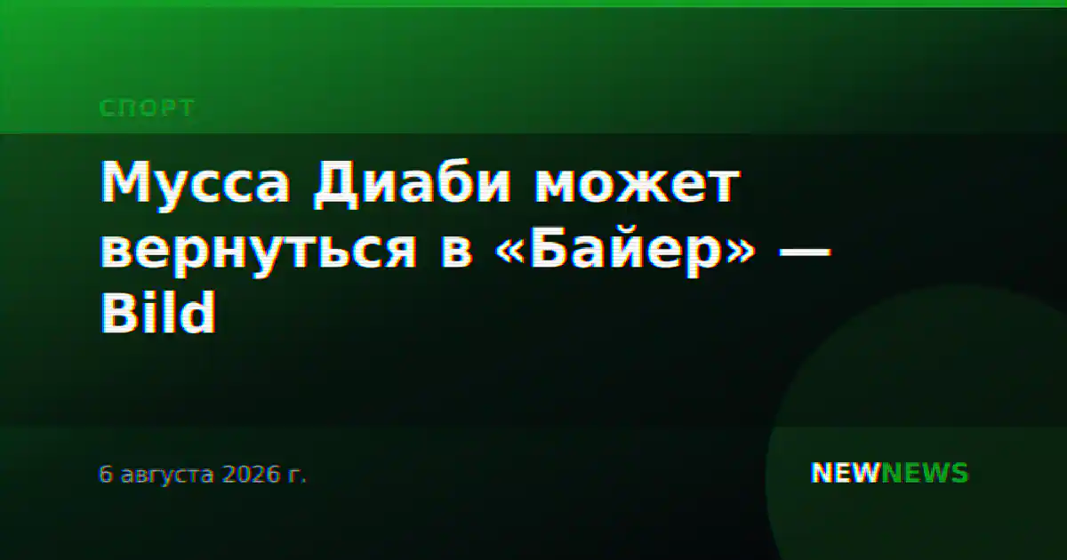 Мусса Диаби может вернуться в «Байер» — Bild