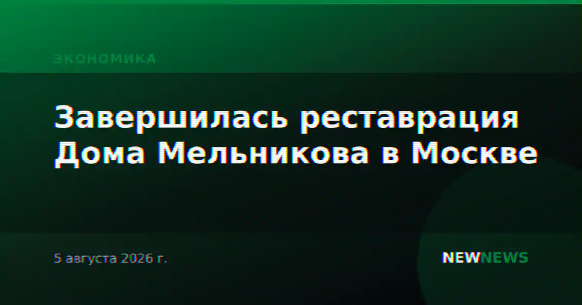 Завершилась реставрация Дома Мельникова в Москве
