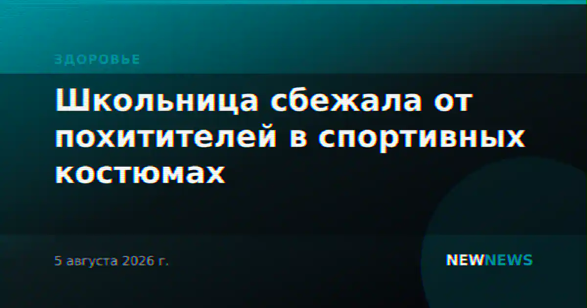 Школьница сбежала от похитителей в спортивных костюмах