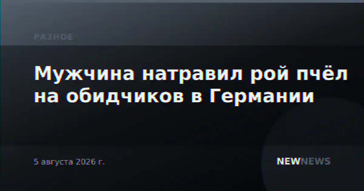 Мужчина натравил рой пчёл на обидчиков в Германии