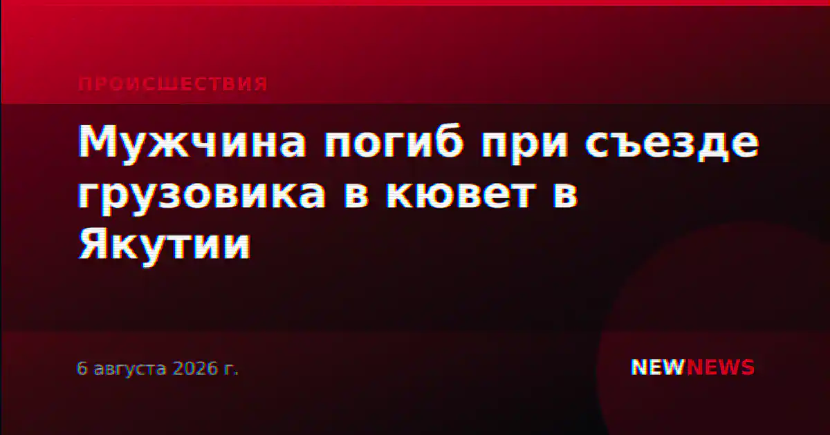 Мужчина погиб при съезде грузовика в кювет в Якутии