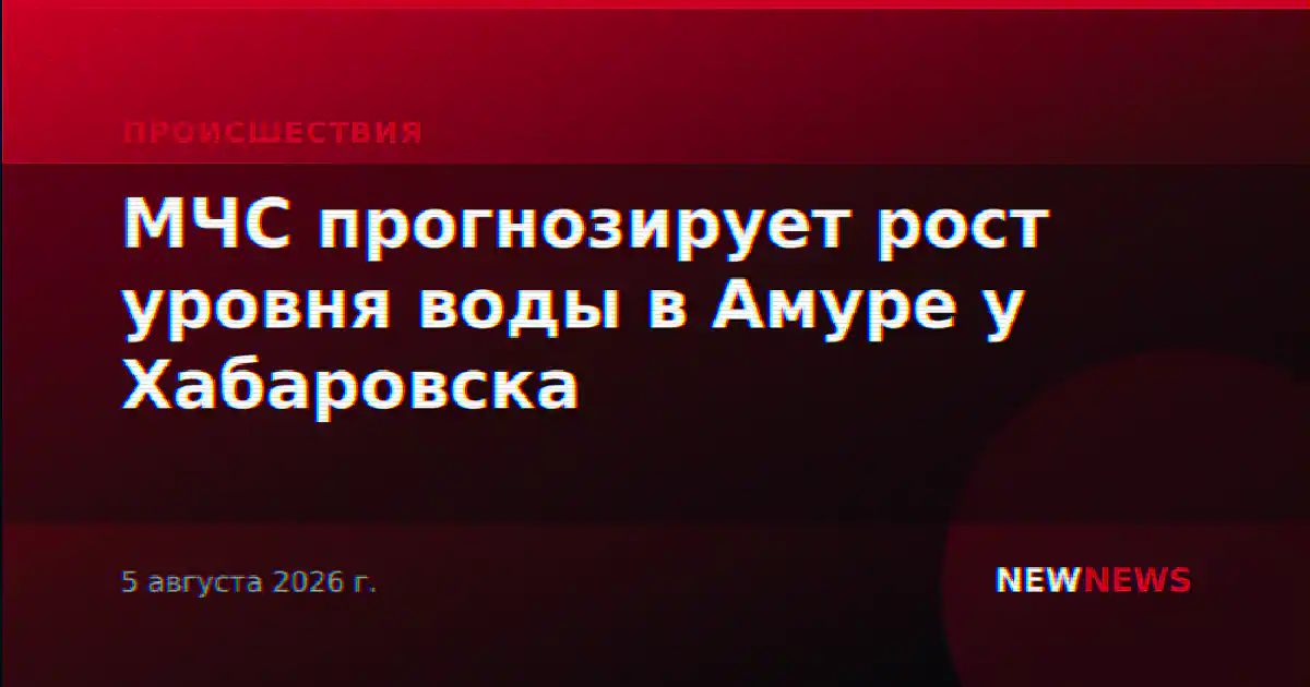 МЧС прогнозирует рост уровня воды в Амуре у Хабаровска