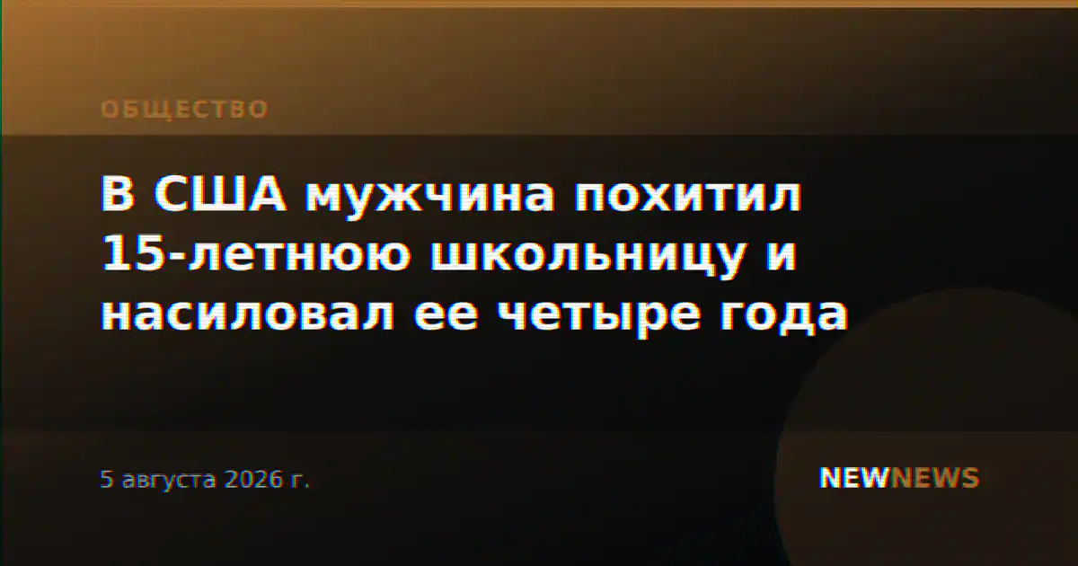 В США мужчина похитил 15-летнюю школьницу и насиловал ее четыре года