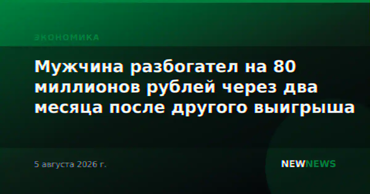 Мужчина разбогател на 80 миллионов рублей через два месяца после другого выигрыша