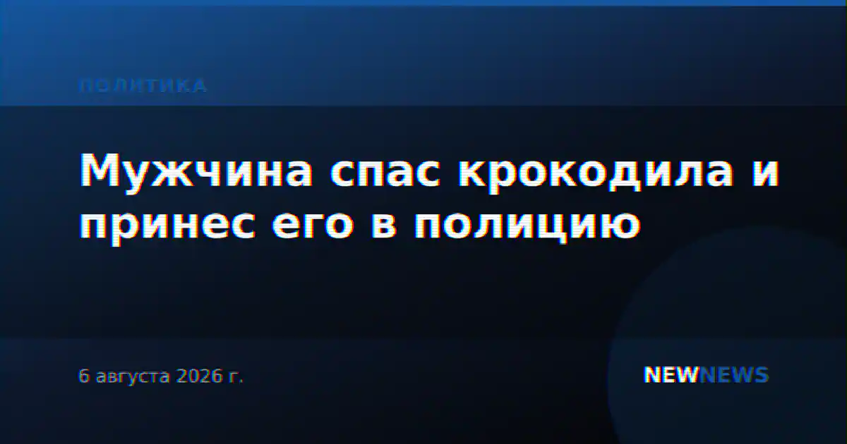 Мужчина спас крокодила и принес его в полицию
