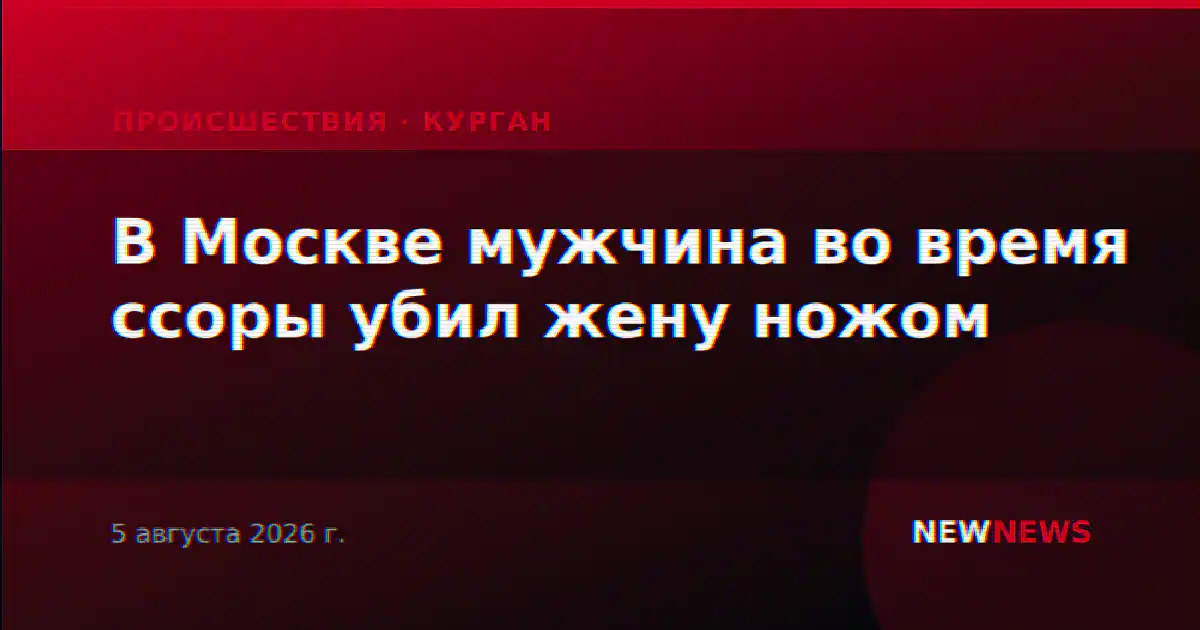 В Москве мужчина во время ссоры убил жену ножом