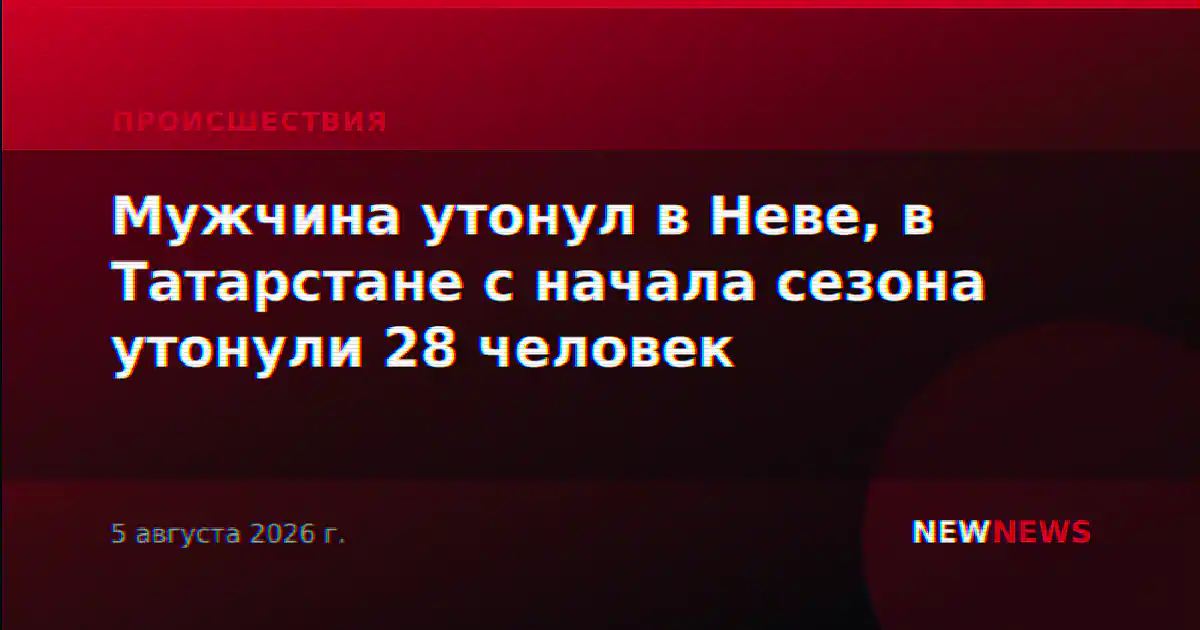 Мужчина утонул в Неве, в Татарстане с начала сезона утонули 28 человек