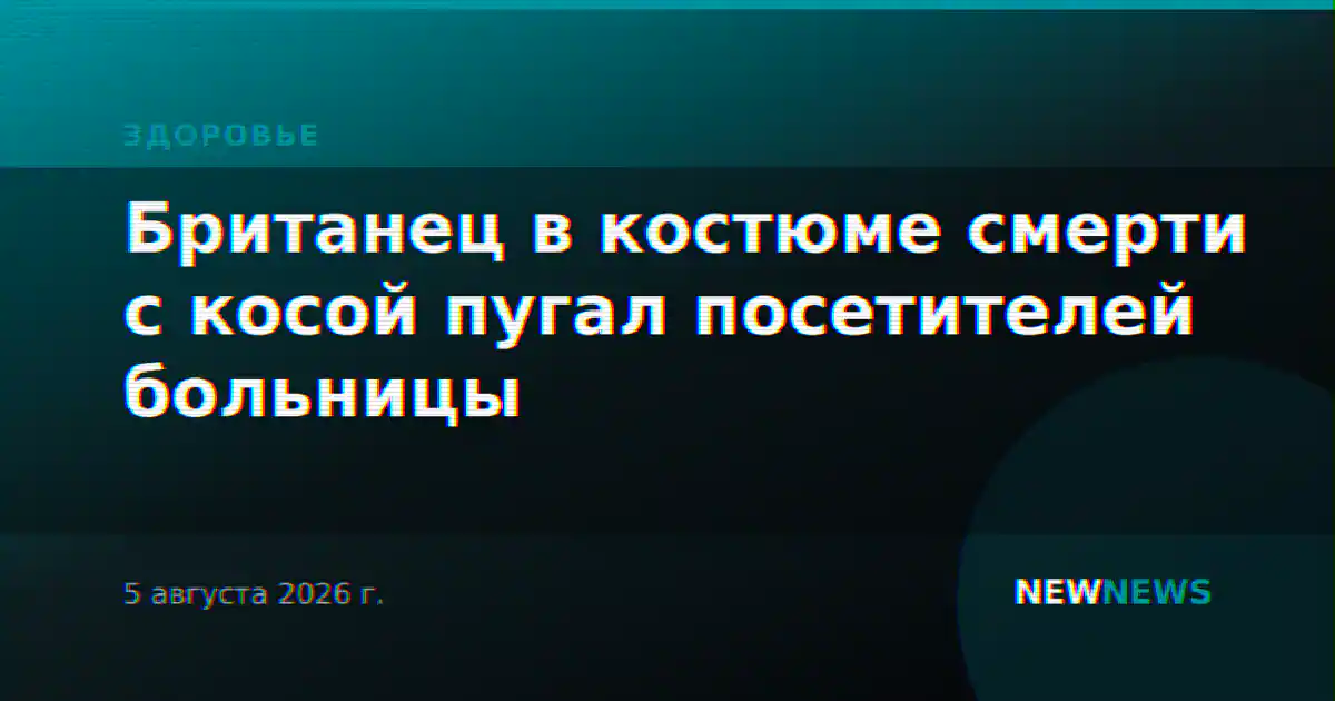 Британец в костюме смерти с косой пугал посетителей больницы