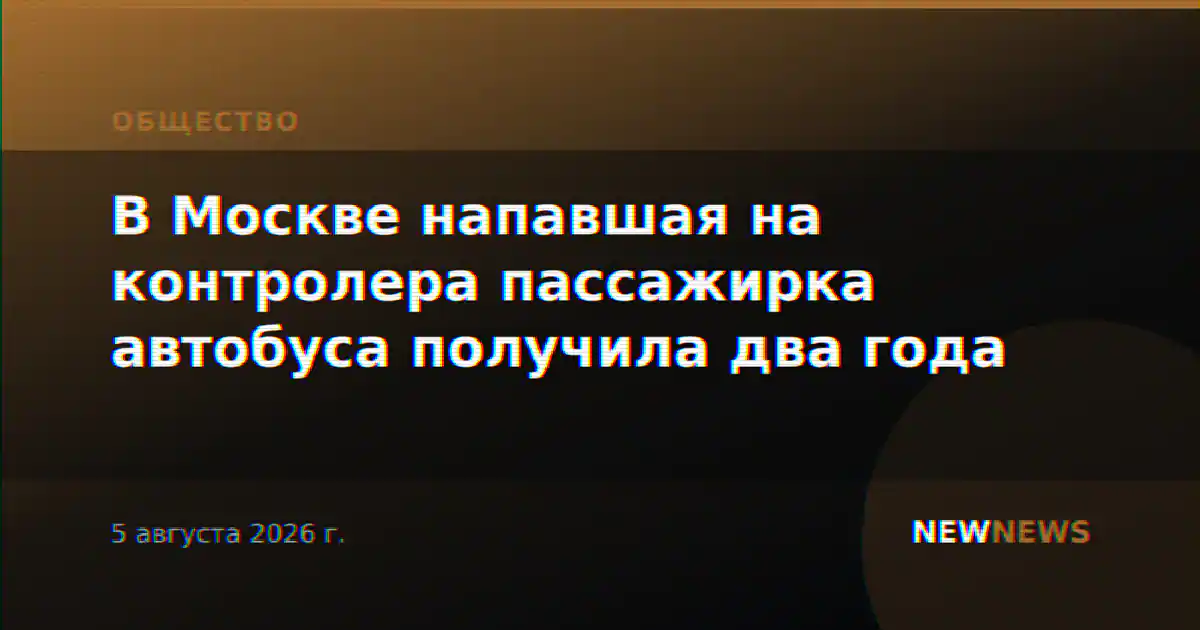 В Москве напавшая на контролера пассажирка автобуса получила два года