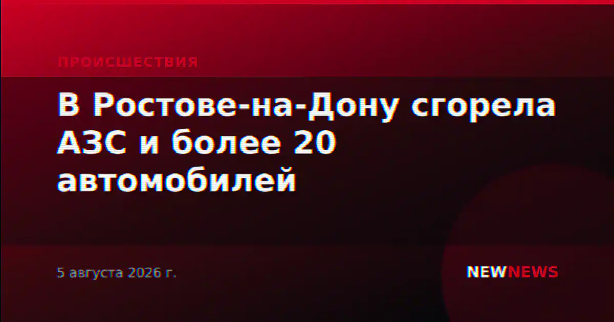 В Ростове-на-Дону сгорела АЗС и более 20 автомобилей