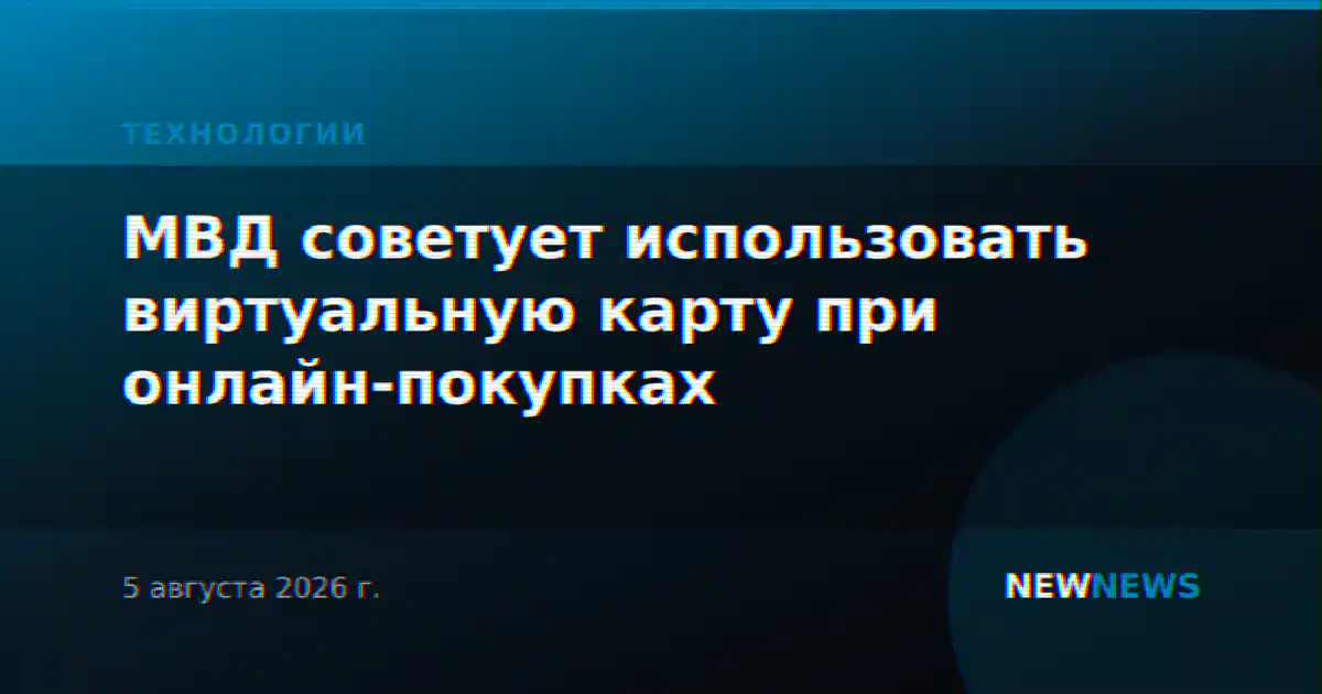 МВД советует использовать виртуальную карту при онлайн-покупках