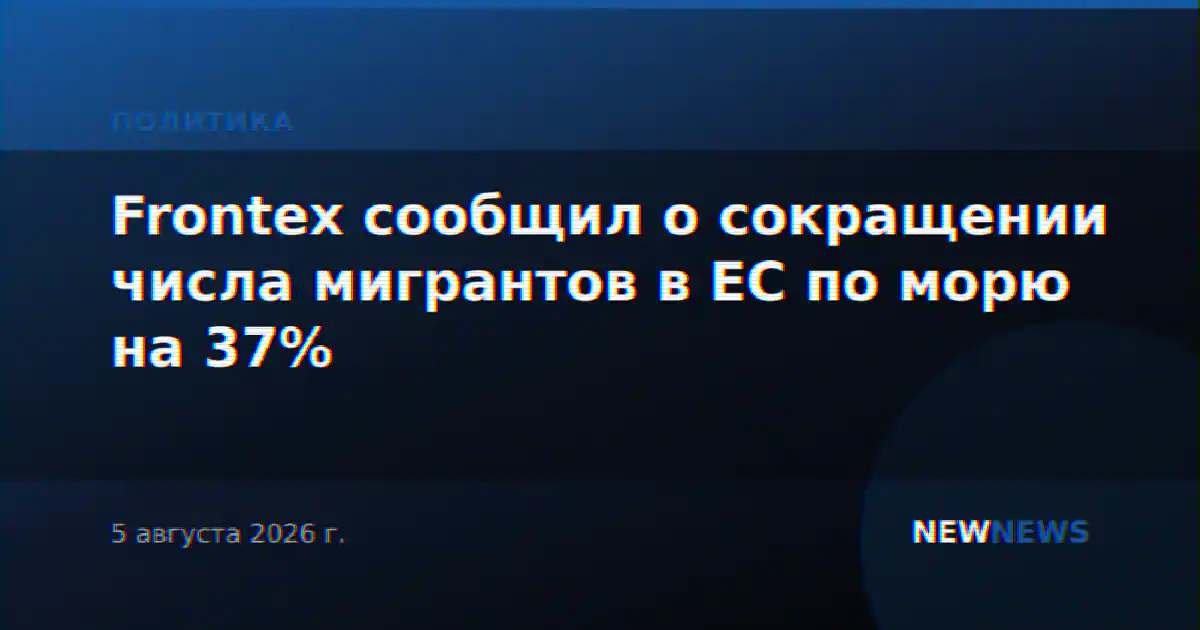 Frontex сообщил о сокращении числа мигрантов в ЕС по морю на 37%