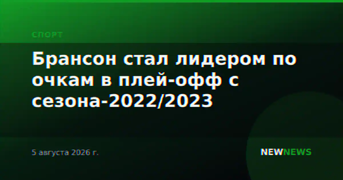 Брансон стал лидером по очкам в плей-офф с сезона-2022/2023