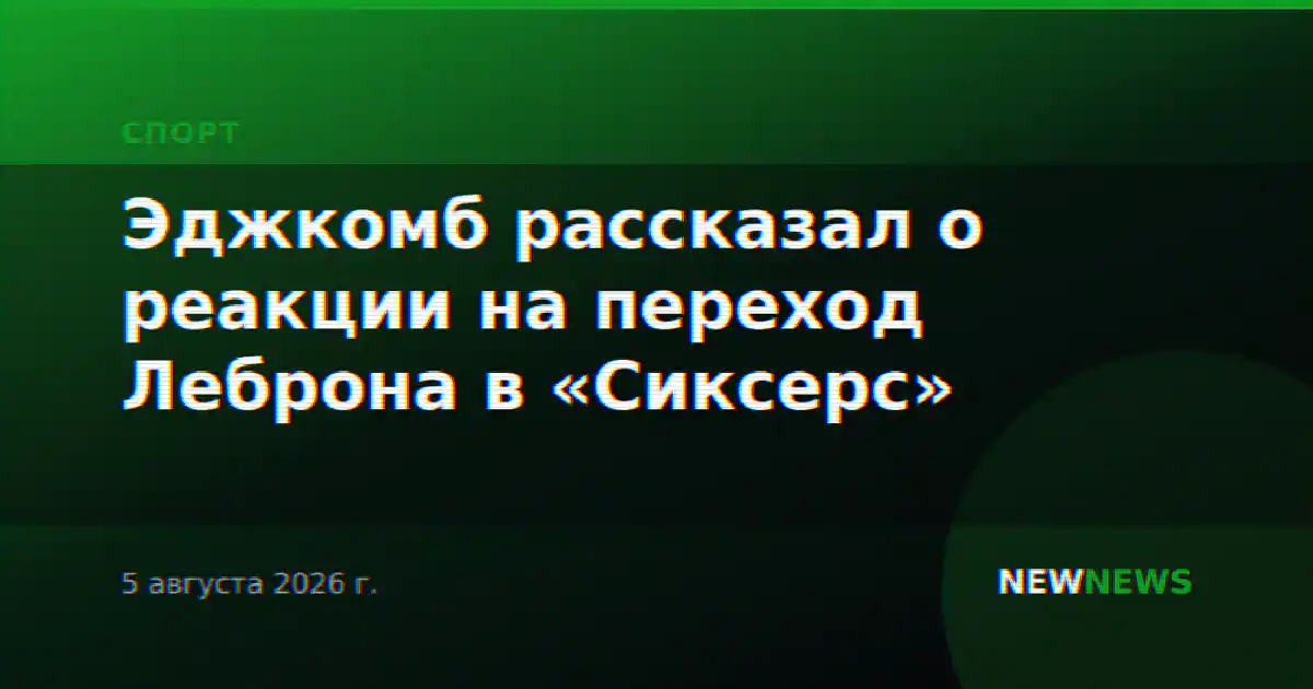 Эджкомб рассказал о реакции на переход Леброна в «Сиксерс»
