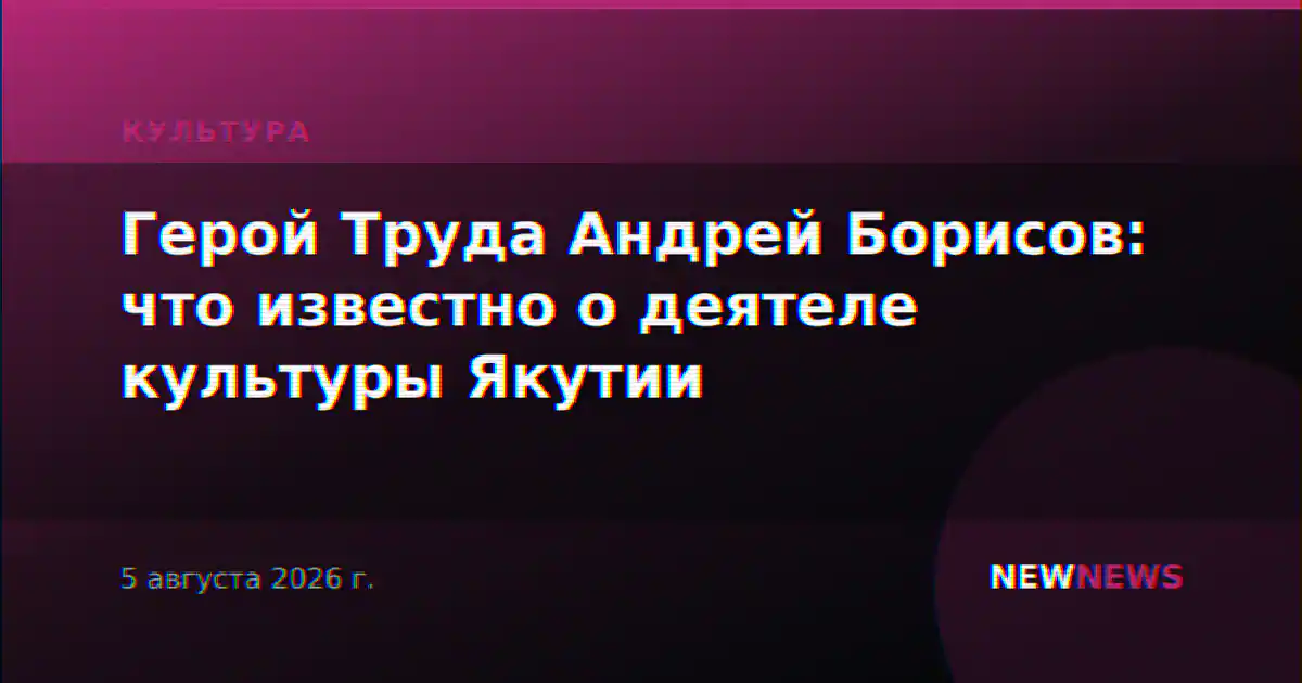 Герой Труда Андрей Борисов: что известно о деятеле культуры Якутии