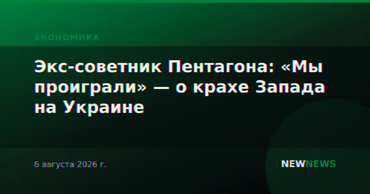 Экс-советник Пентагона: «Мы проиграли» — о крахе Запада на Украине