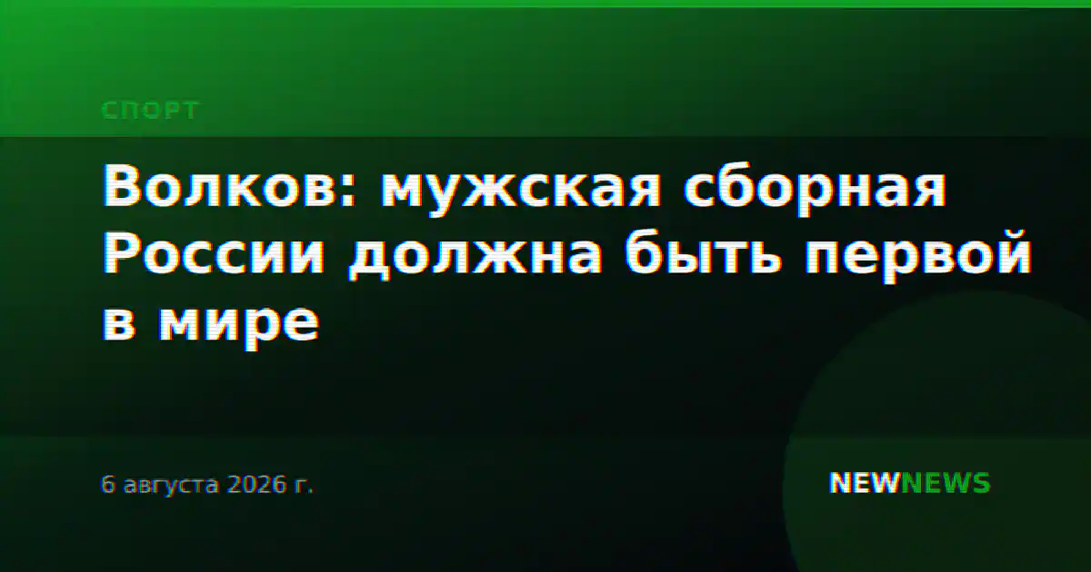 Волков: мужская сборная России должна быть первой в мире