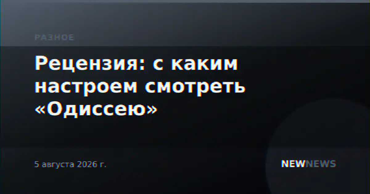 Рецензия: с каким настроем смотреть «Одиссею»