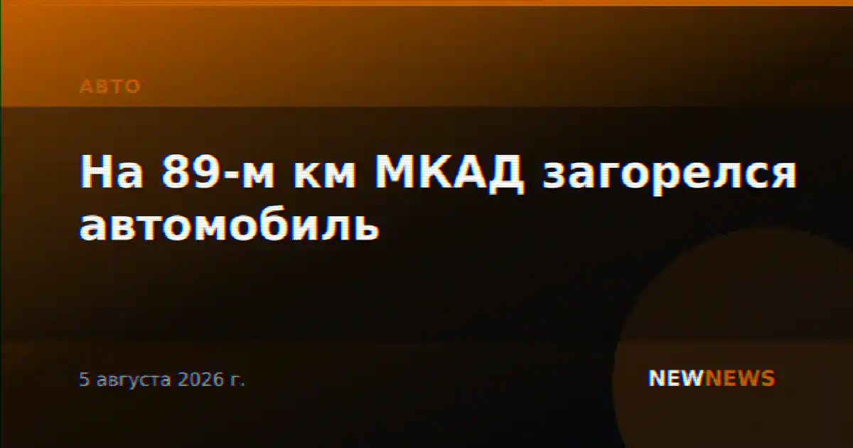 На 89-м км МКАД загорелся автомобиль