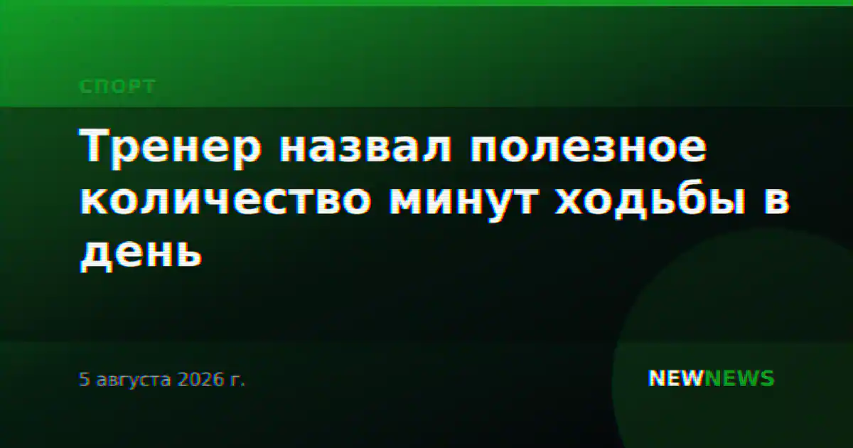 Тренер назвал полезное количество минут ходьбы в день