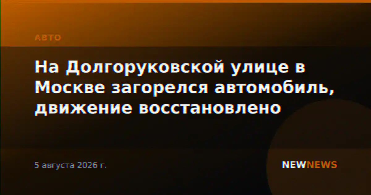 На Долгоруковской улице в Москве загорелся автомобиль, движение восстановлено