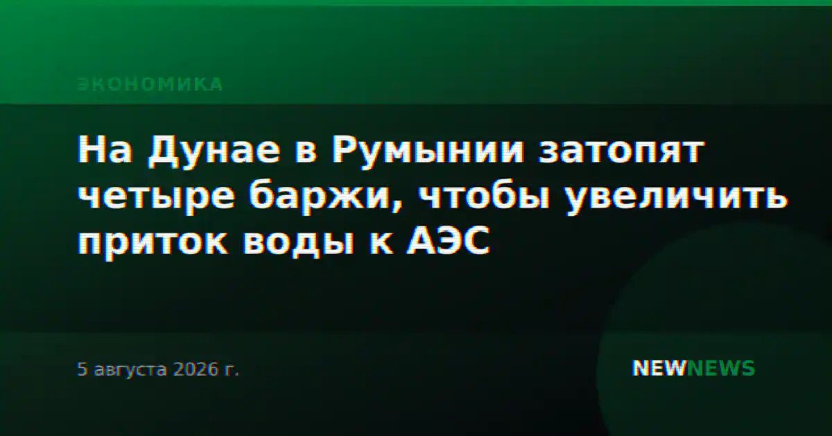 На Дунае в Румынии затопят четыре баржи, чтобы увеличить приток воды к АЭС