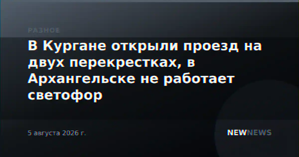 В Кургане открыли проезд на двух перекрестках, в Архангельске не работает светофор