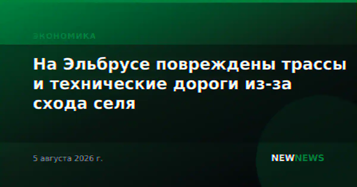 На Эльбрусе повреждены трассы и технические дороги из-за схода селя