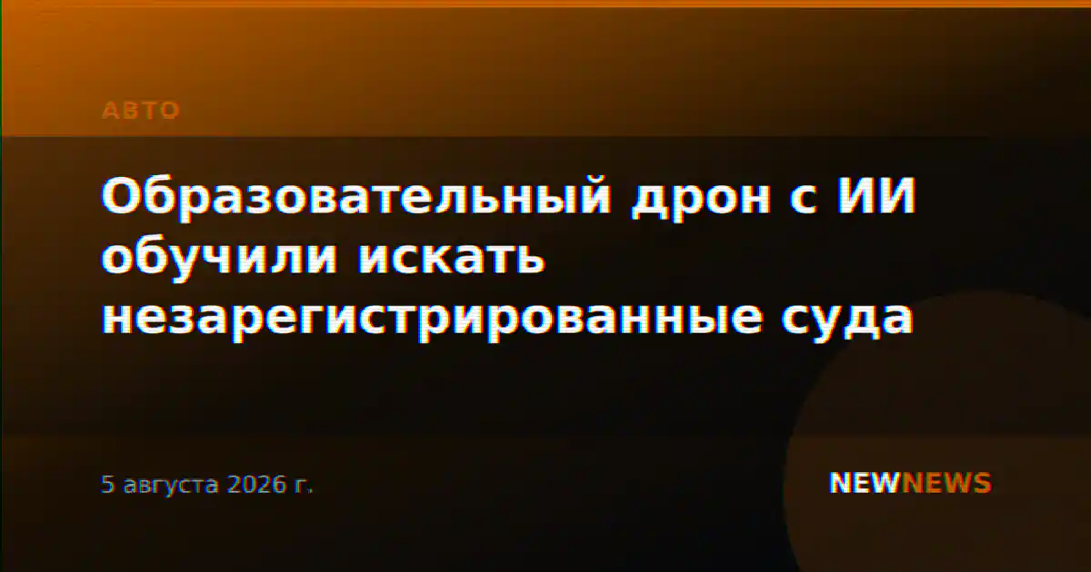 Образовательный дрон с ИИ обучили искать незарегистрированные суда