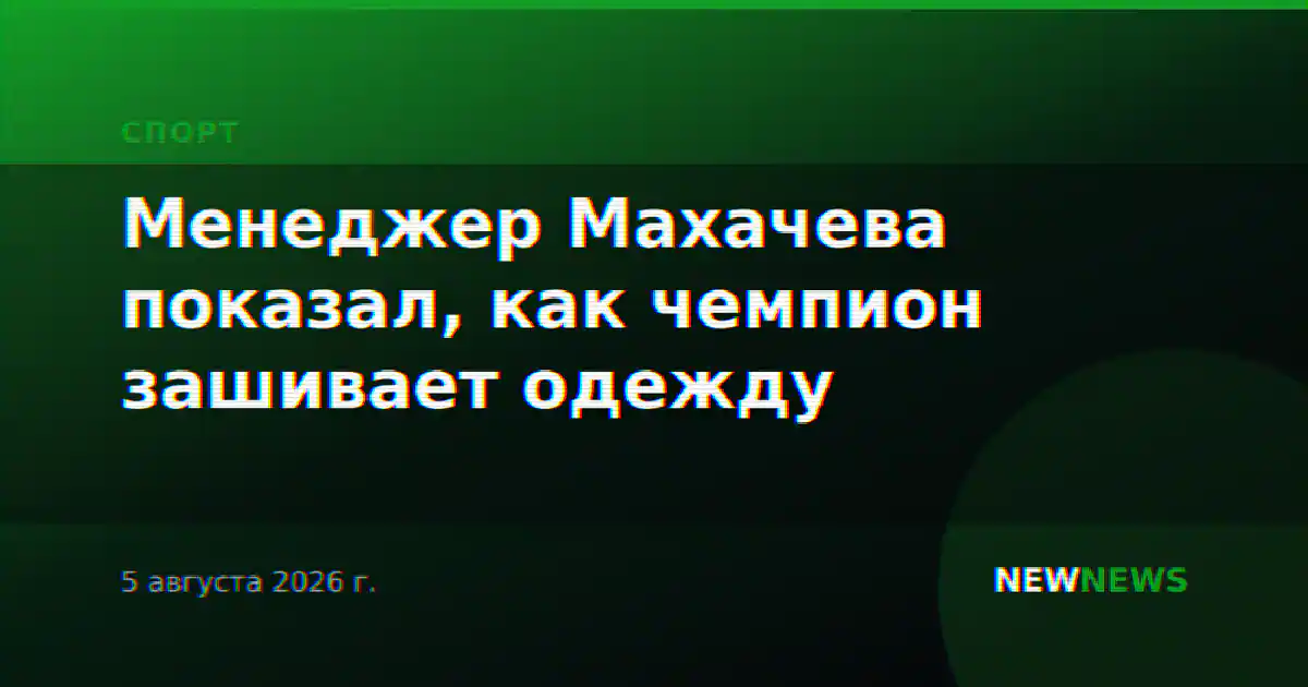 Менеджер Махачева показал, как чемпион зашивает одежду