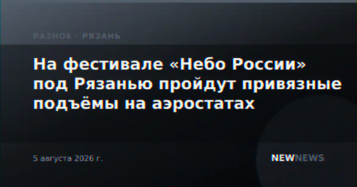 На фестивале «Небо России» под Рязанью пройдут привязные подъёмы на аэростатах