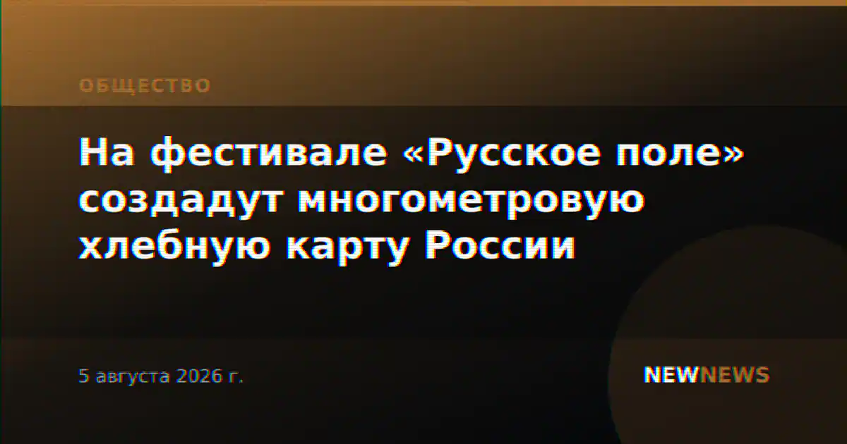 На фестивале «Русское поле» создадут многометровую хлебную карту России