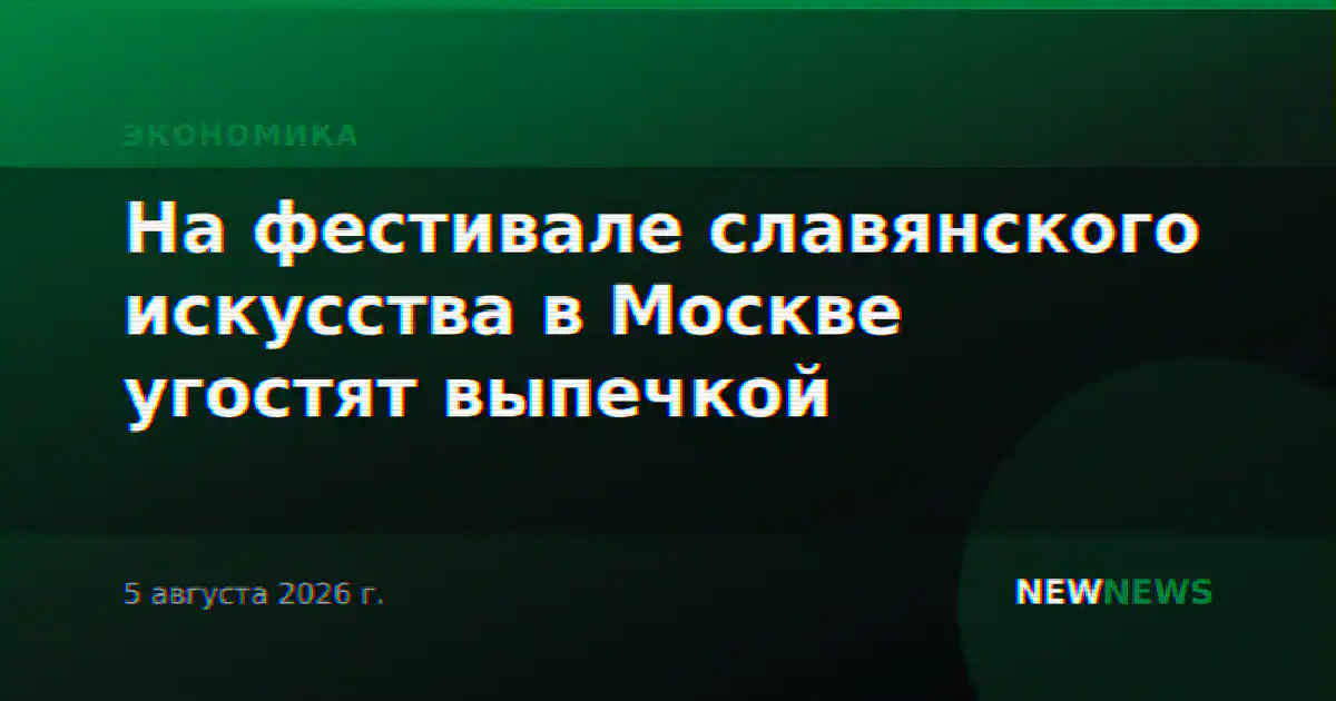 На фестивале славянского искусства в Москве угостят выпечкой
