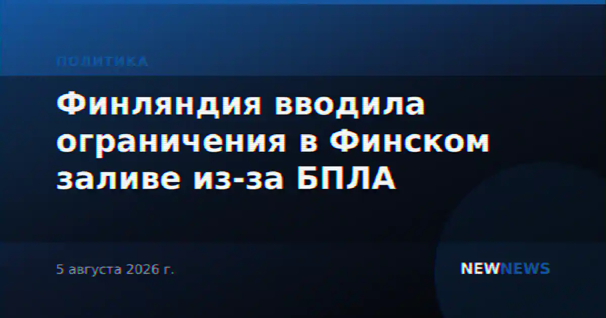 Финляндия вводила ограничения в Финском заливе из-за БПЛА