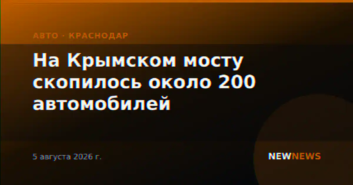 На Крымском мосту скопилось около 200 автомобилей