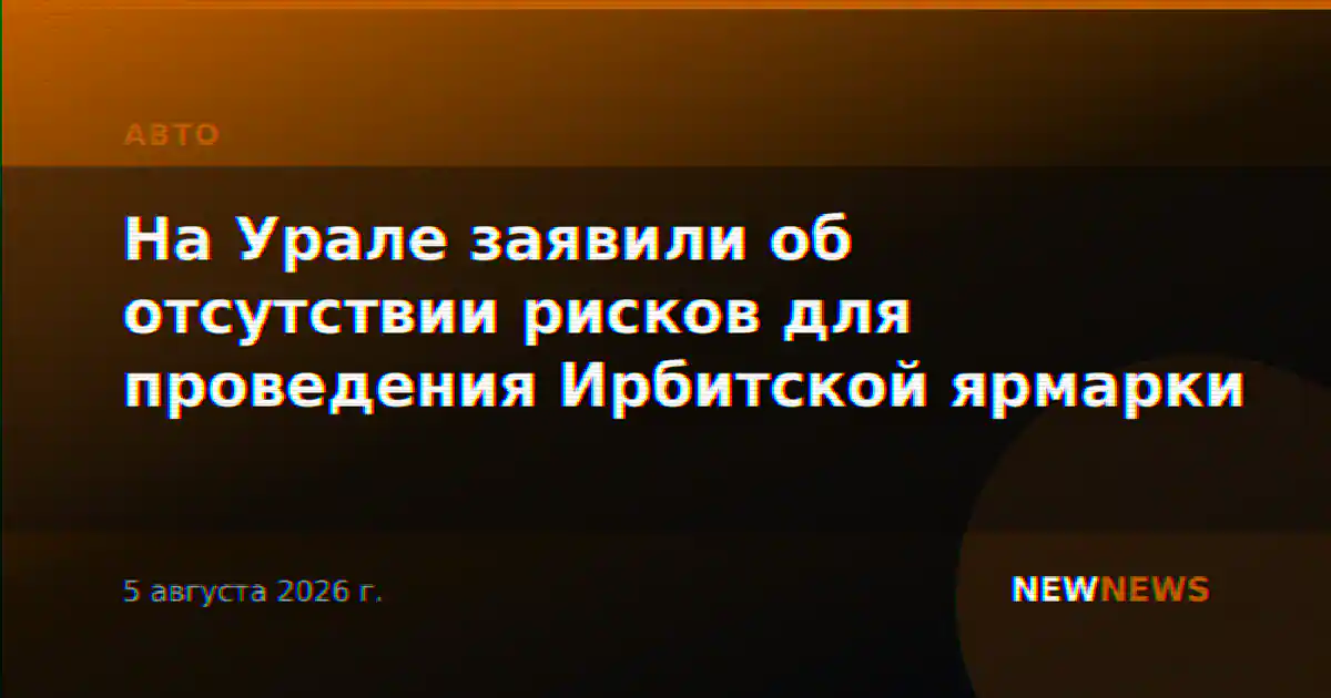 На Урале заявили об отсутствии рисков для проведения Ирбитской ярмарки