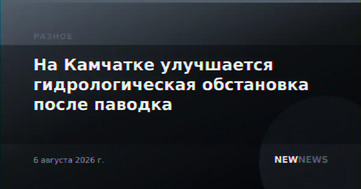 На Камчатке улучшается гидрологическая обстановка после паводка