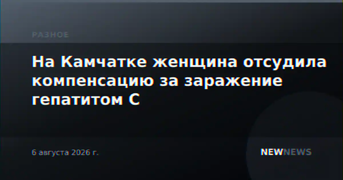 На Камчатке женщина отсудила компенсацию за заражение гепатитом С