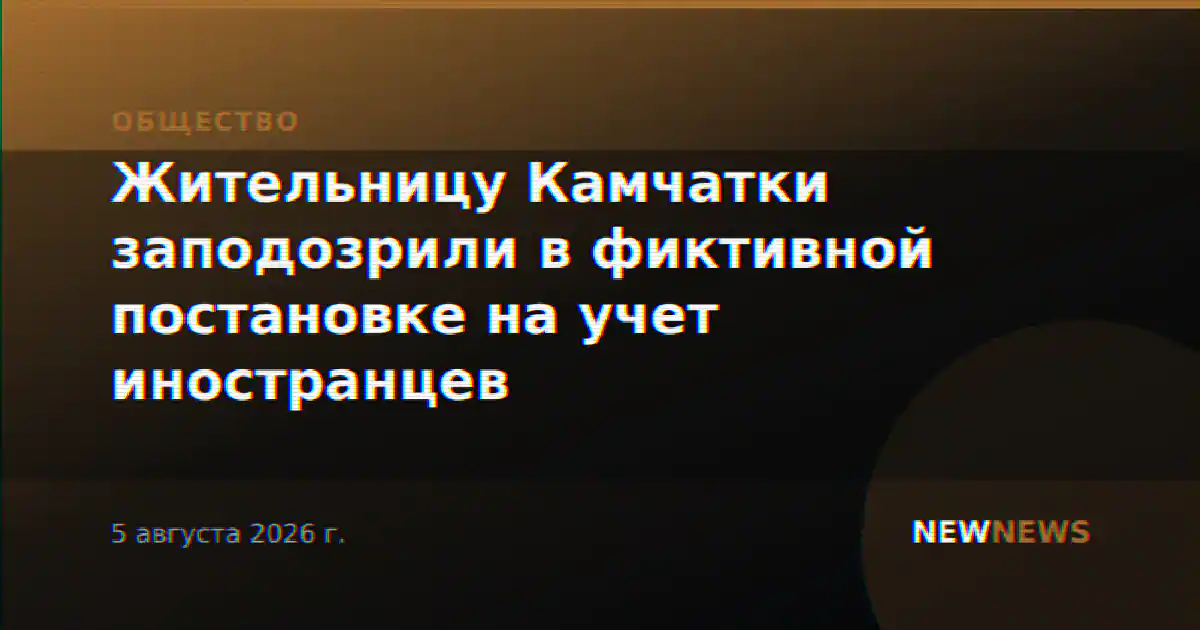 Жительницу Камчатки заподозрили в фиктивной постановке на учет иностранцев