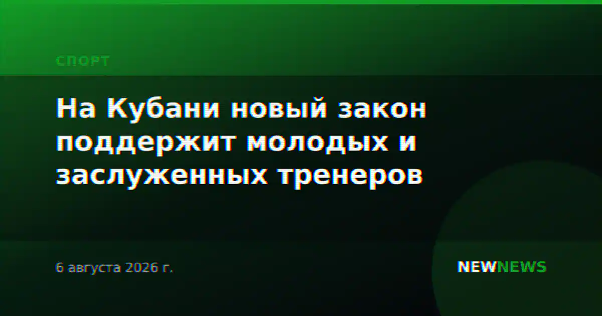 На Кубани новый закон поддержит молодых и заслуженных тренеров