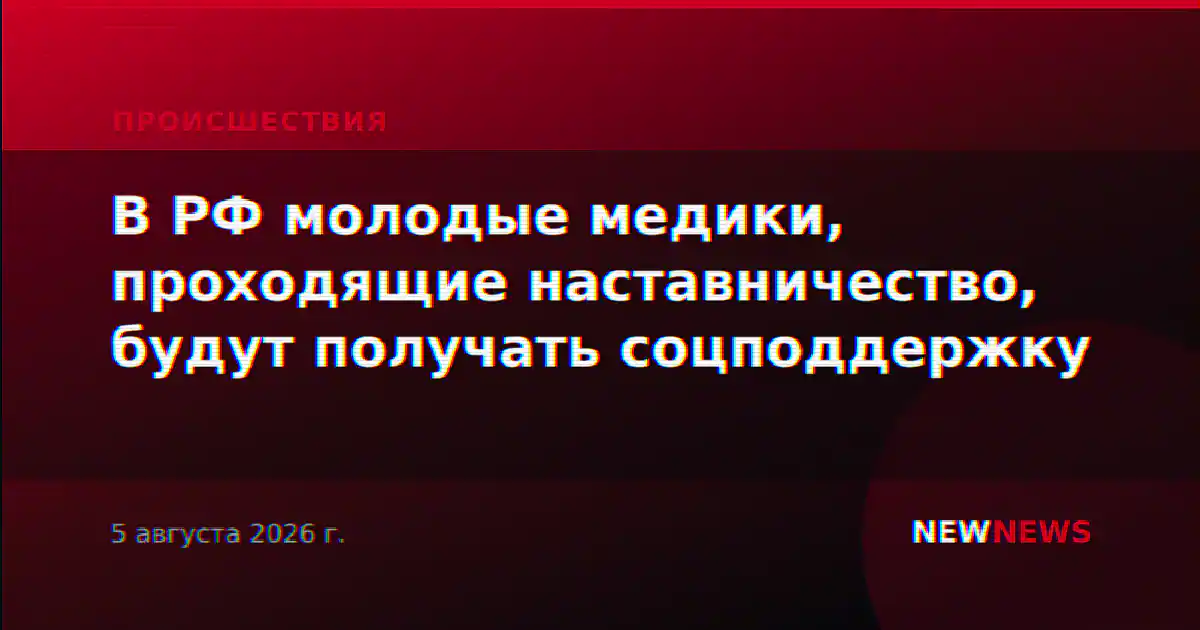 В РФ молодые медики, проходящие наставничество, будут получать соцподдержку