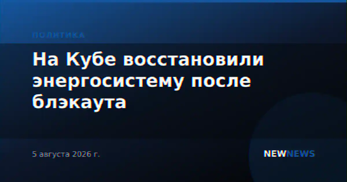 На Кубе восстановили энергосистему после блэкаута
